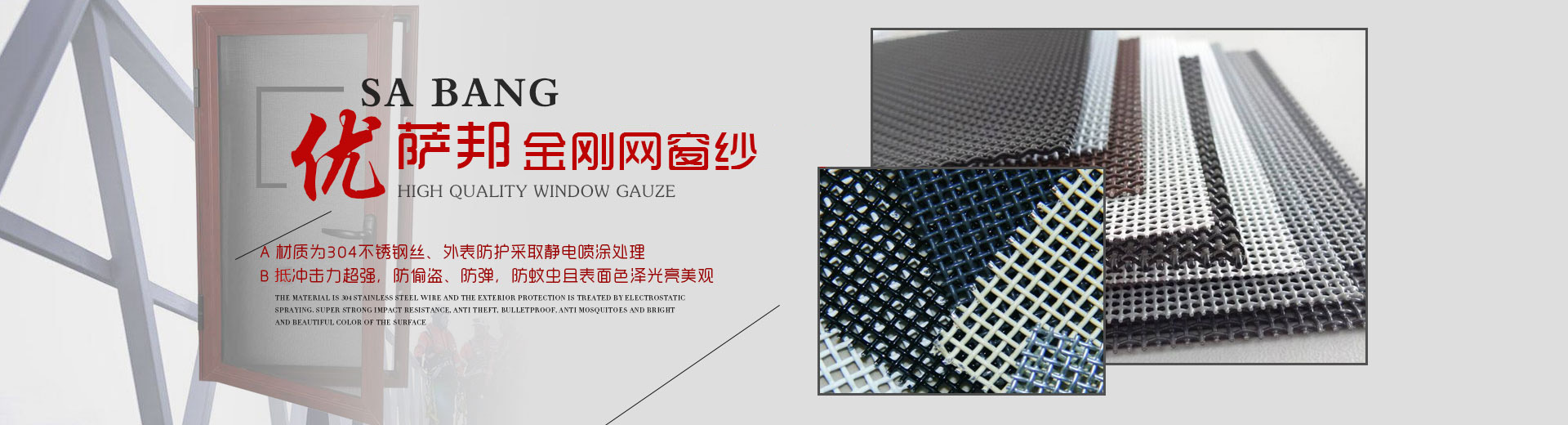 薩邦金剛網(wǎng)窗紗